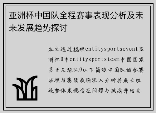 亚洲杯中国队全程赛事表现分析及未来发展趋势探讨