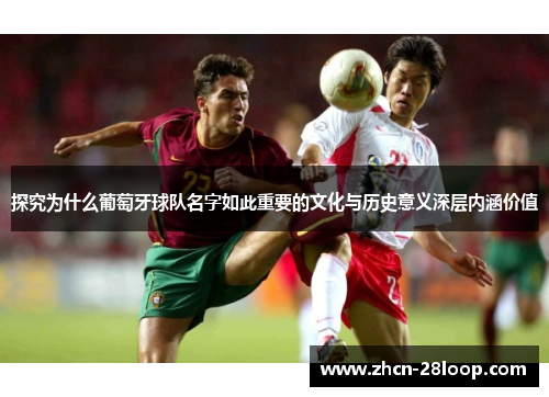 探究为什么葡萄牙球队名字如此重要的文化与历史意义深层内涵价值
